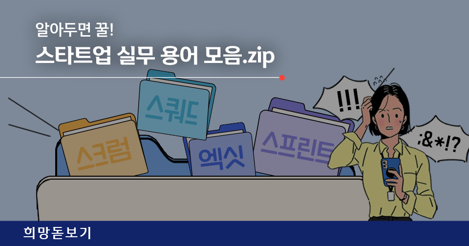 [희망돋보기] 알아두면 꿀! 스타트업 실무 용어 모음.zip